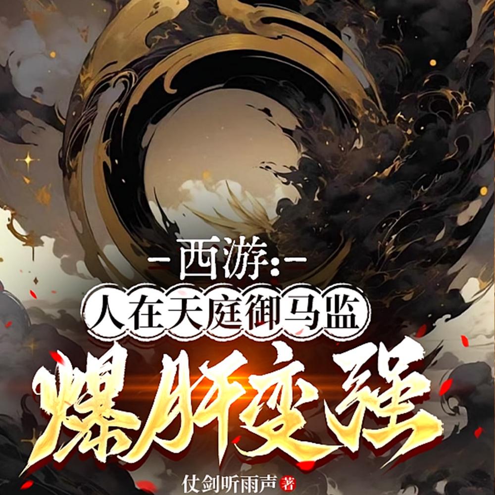 西游:人在天庭御马监,爆肝变强