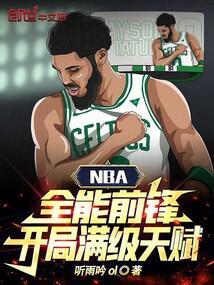 NBA:全能前锋,开局满级天赋