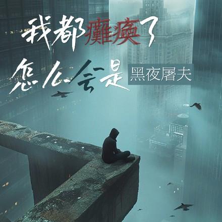 我都瘫痪了,怎么会是黑夜屠夫?