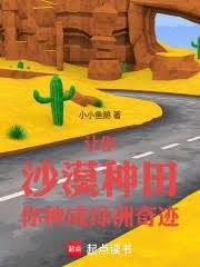 让你沙漠种田,你种成绿洲奇迹