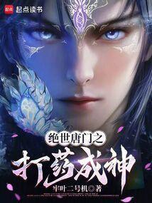绝世唐门之打药成神