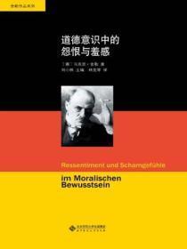 舍勒文集:道德意识中的怨恨与羞感