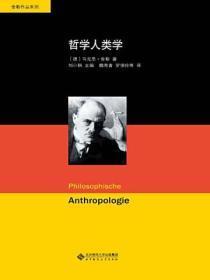 舍勒文集:哲学人类学