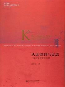 从康德到马克思:千年之交的哲学沉思