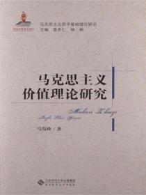 马克思主义价值理论研究(精装)