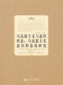 马克思主义与意识形态:马克思主义意识形态论研究