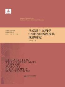 马克思主义哲学中国化的历程及其规律研究(精装)