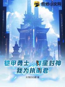 铠甲勇士∶群星封神,我为执明君