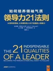 领导力21法则:如何培养领袖气质