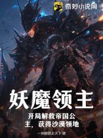 妖魔领主:开局解救帝国公主,获得沙漠领地