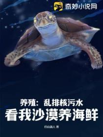 养殖:乱排核污水,看我沙漠养海鲜!
