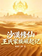 沙漠修仙:王氏家族崛起记