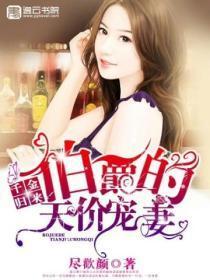 千金归来:伯爵的天价宠妻