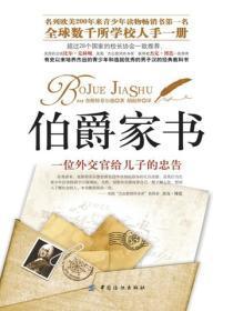 伯爵家书:一位外交官给儿子的忠告