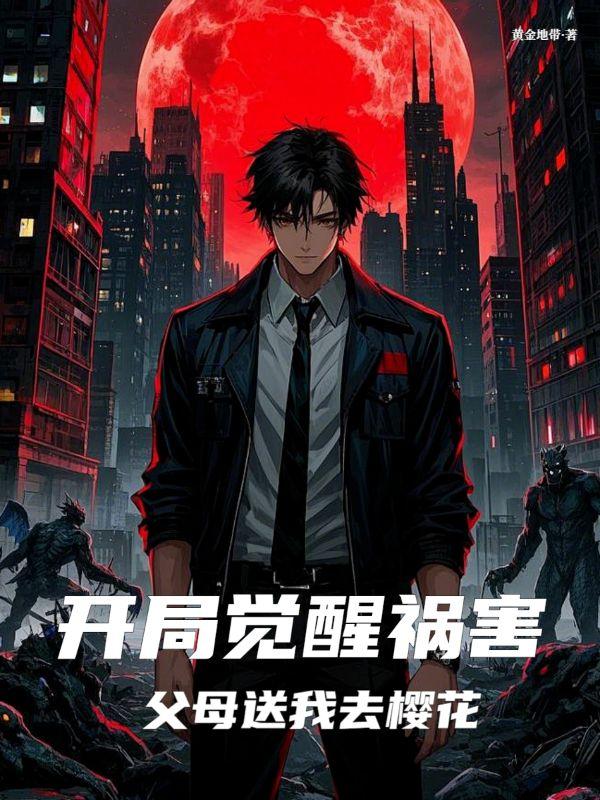 死亡成禁忌,我在樱花无限作死