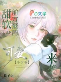 甜软！前方豪门可爱小少爷来袭