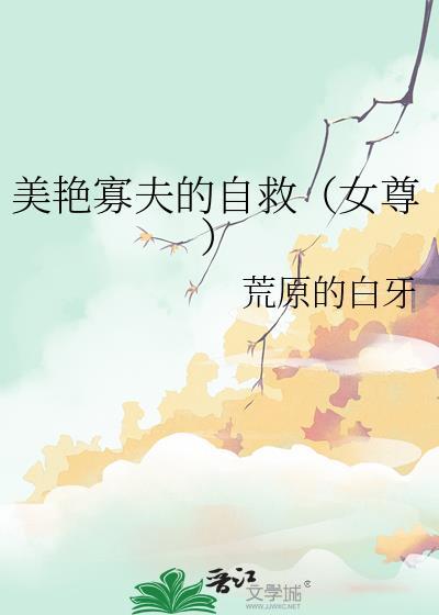 美艳寡夫的自救（女尊）