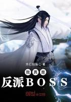 我真是反派BOSS