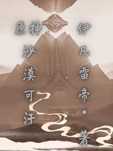 原神:于沙漠中崛起