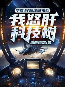 华夏:穿越建国初期,我怒肝科技树