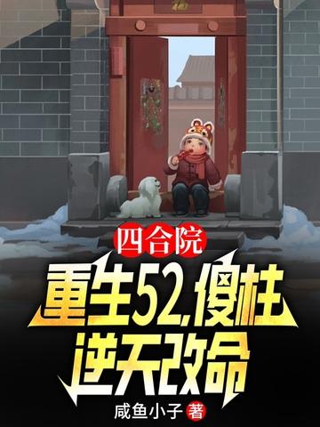 四合院:重生52,傻柱逆天改命