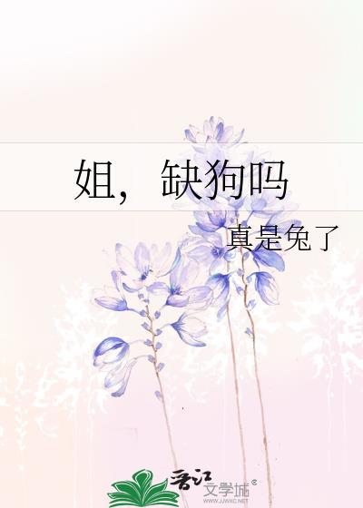 姐，缺狗吗
