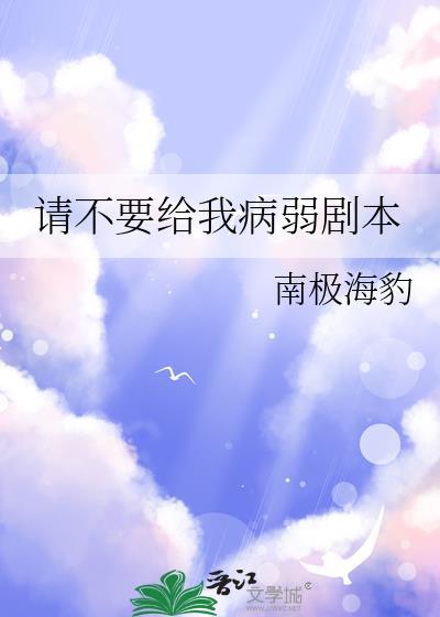 请不要给我病弱剧本